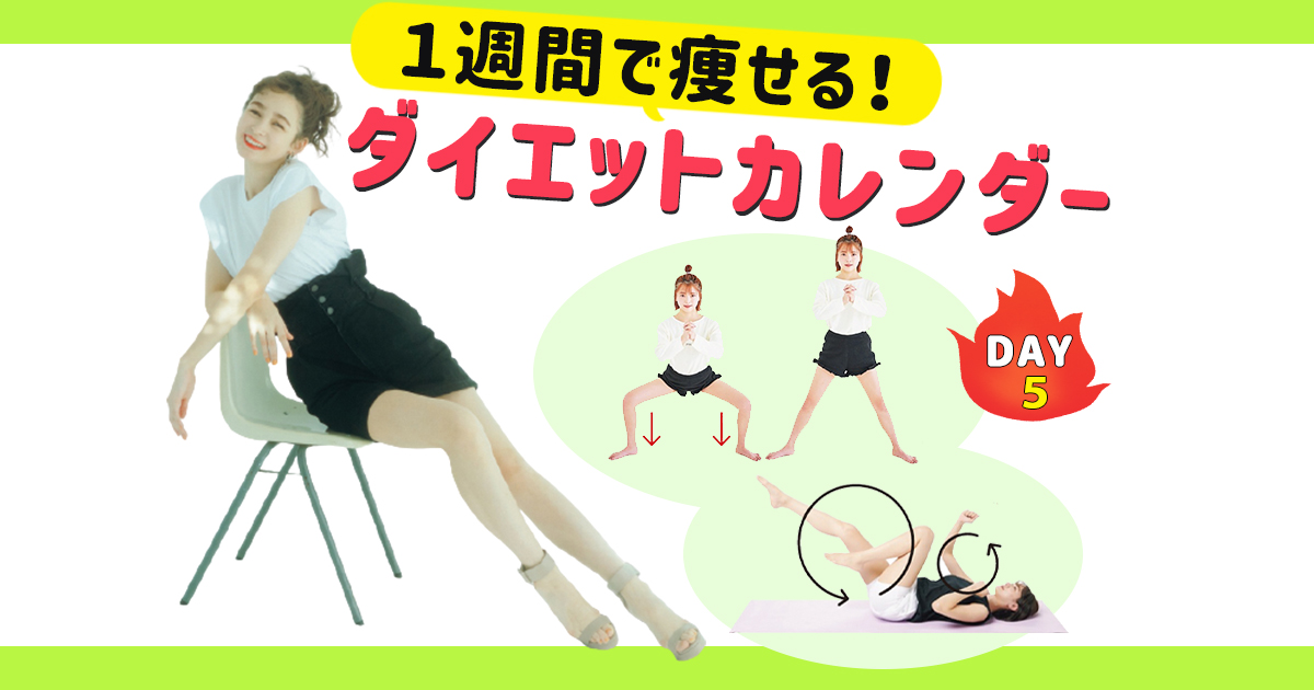 確実に細い脚になる、おうちで簡単脚やせ筋トレ！1週間で追い込む