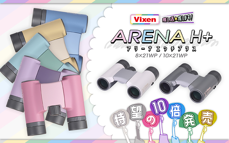 推し活民に推す双眼鏡 アリーナH+ 8×21WP / 10×21WP！双眼鏡のことを
