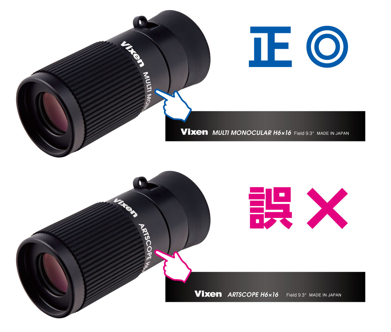 ビクセン単眼鏡「マルチモノキュラーH6×16」 製品名印字ミスに関する