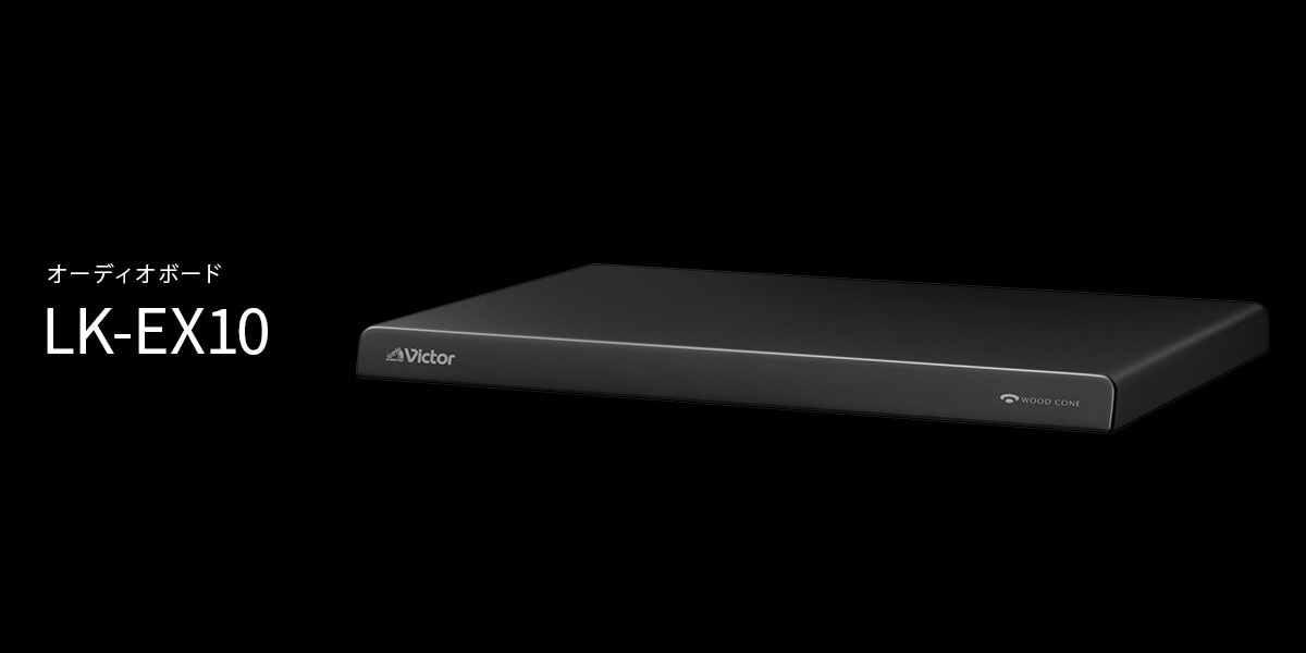 LK-EX10 | オーディオ | Victor