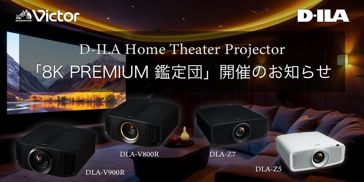 D-ILAプロジェクタ ー「8K PREMIUM 鑑定団」開催のお知らせ | イベント