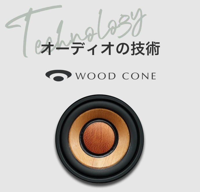 WOODコンセプトページ | WOOD | Victor