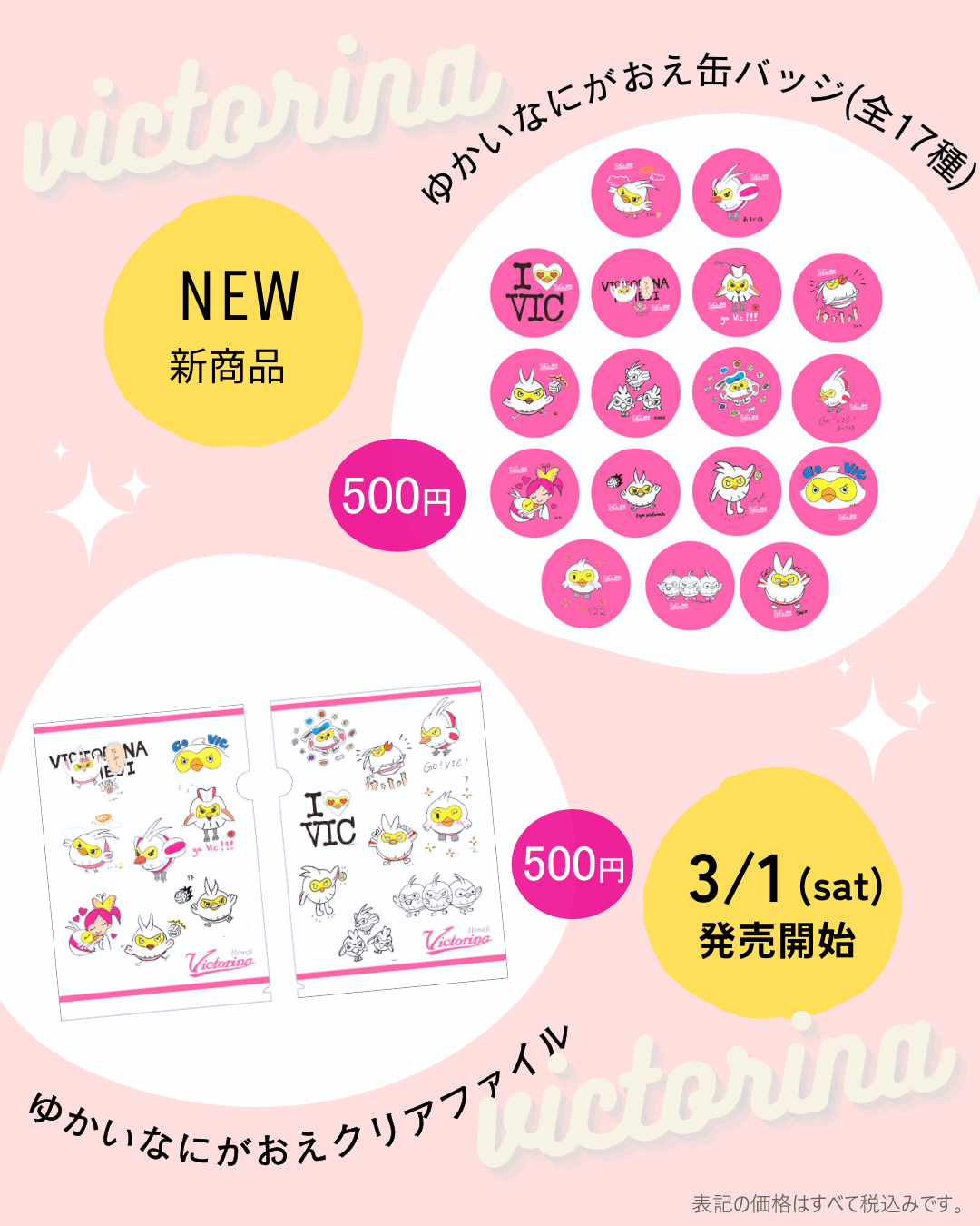 3月1日発売】新オフィシャルグッズ販売のお知らせ ｜【ヴィクトリーナ