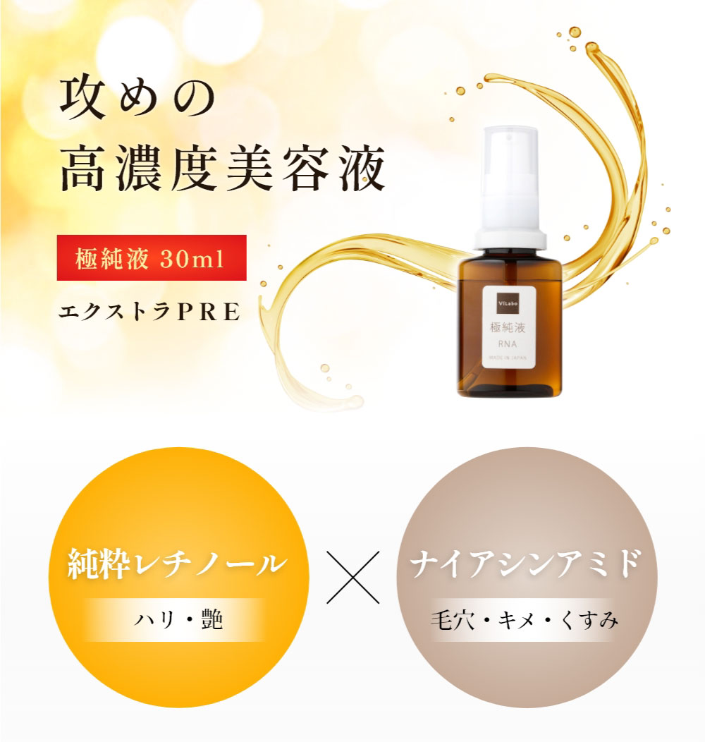 極純液 30ml 純粋レチノール＆ナイアシンアミド 攻めの高濃度美容液
