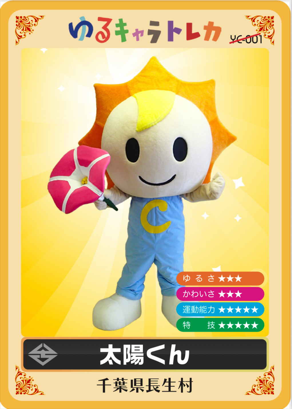 赤ちゃん太陽くん「ゆるキャラ(R)トレカ」が仲間入りしました | 長生村