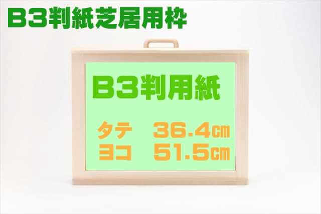 B3判紙芝居用枠、紙芝居舞台の製作・ネット通販 | おかめや | 東白川