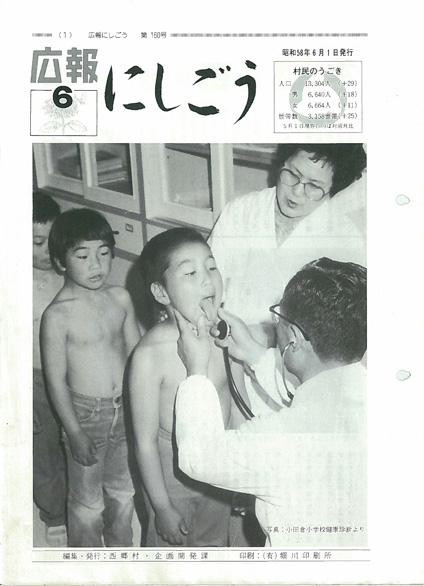 1983年(昭和58年)／西郷村