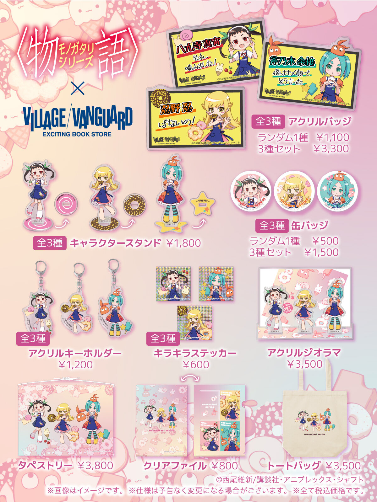 物語シリーズ＞ヴィレッジヴァンガード限定グッズ発売決定！！ | 商品