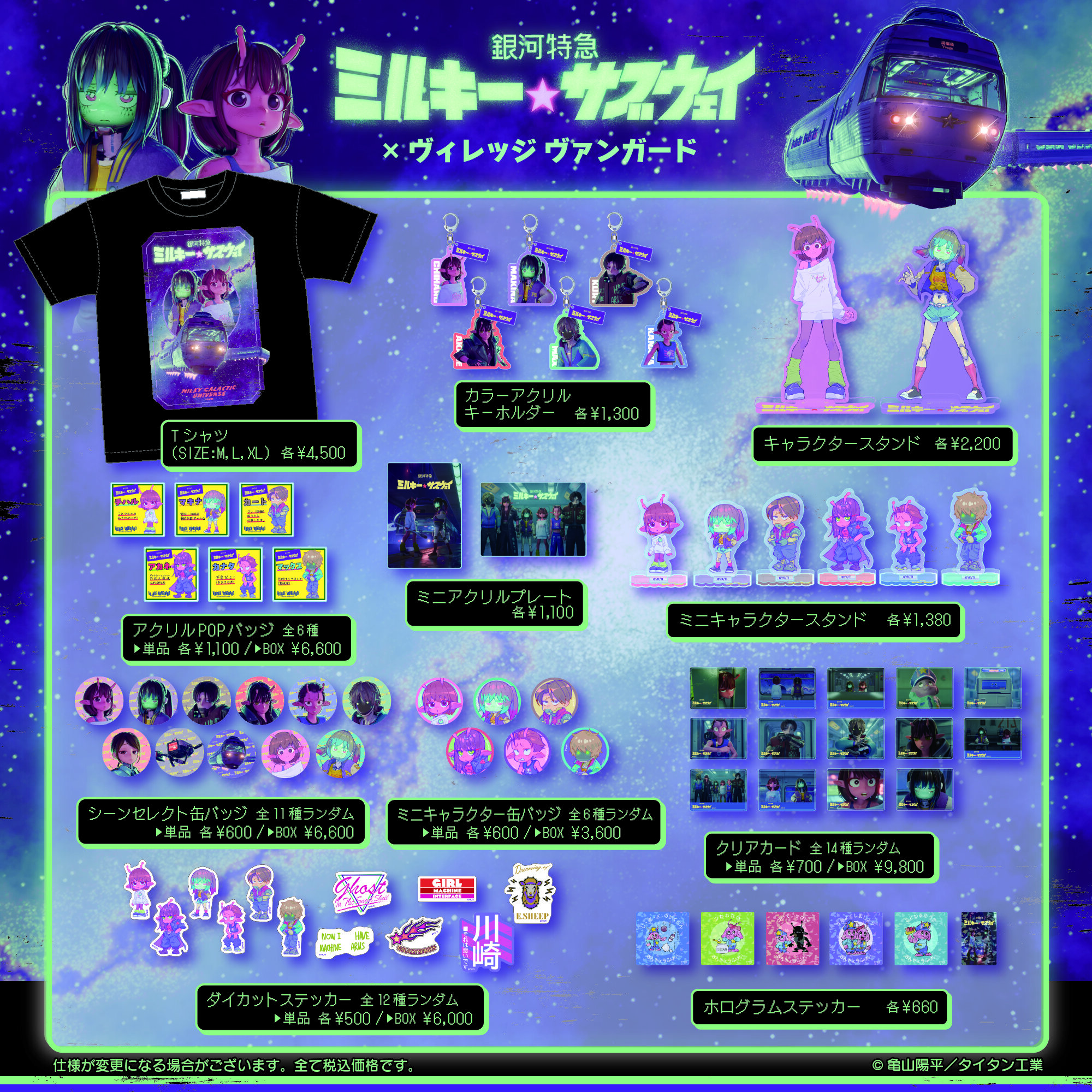 銀河特急 ミルキー☆サブウェイ】ヴィレッジヴァンガード限定グッズ