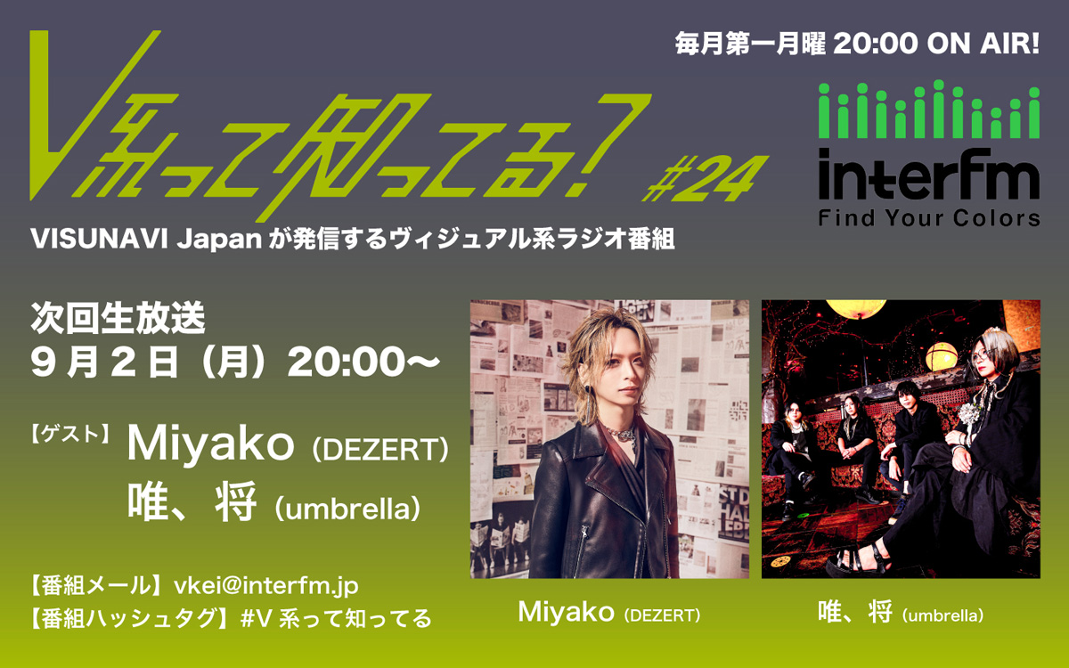 びじゅなびラジオ】2024年9月2日（月）20時〜「#V系って知ってる？」第