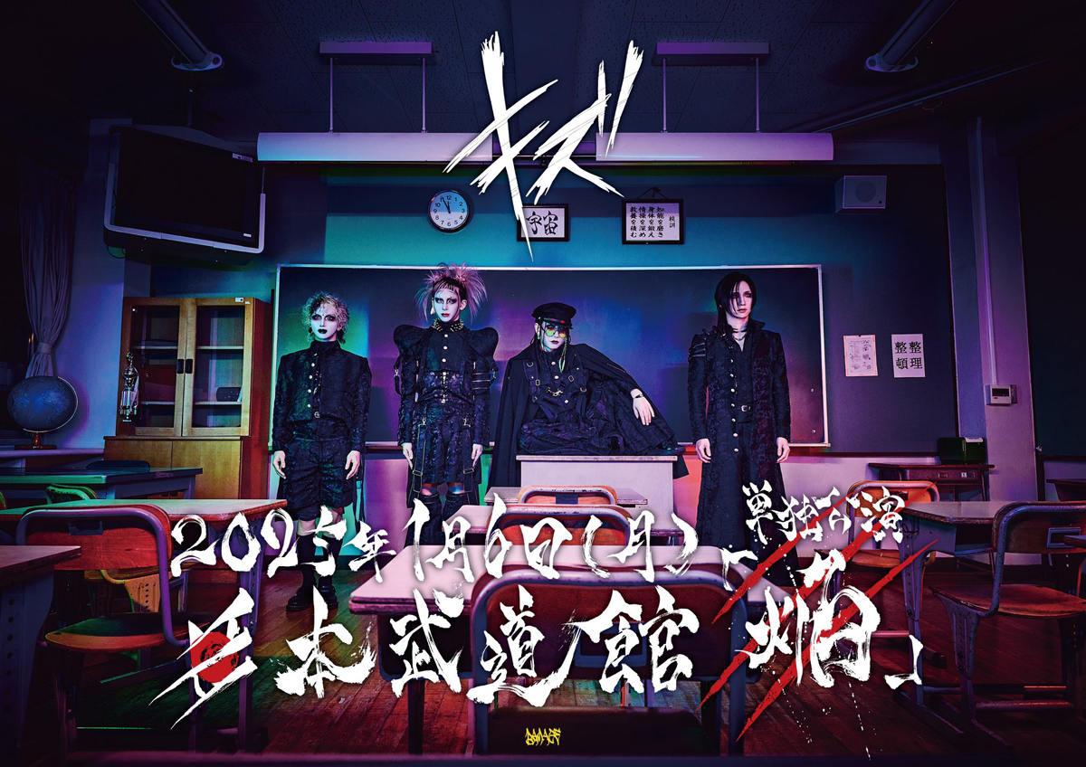 キズ】本日4月6日（日）21時に日本武道館公演のダイジェスト映像を