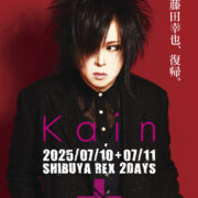 Kαin（カイン）】5月2日に新宿ReNYにて豪華CD無料配付ワンマンを開催