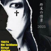 藤田幸也主催「終末の情景」発売30周年記念イベント、2025年9月6日（土