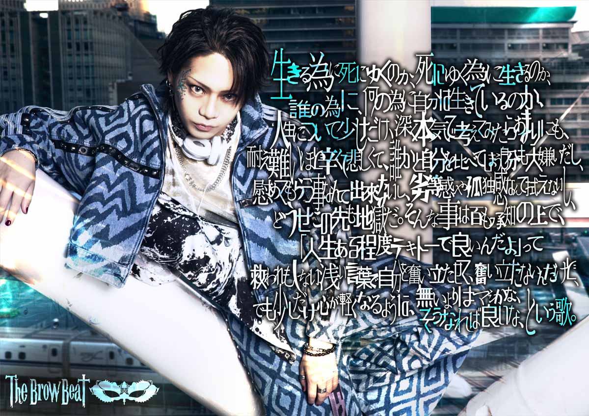 The Brow Beat】☆NEW ALBUM『生き死に、死に生き』（略称）リリース