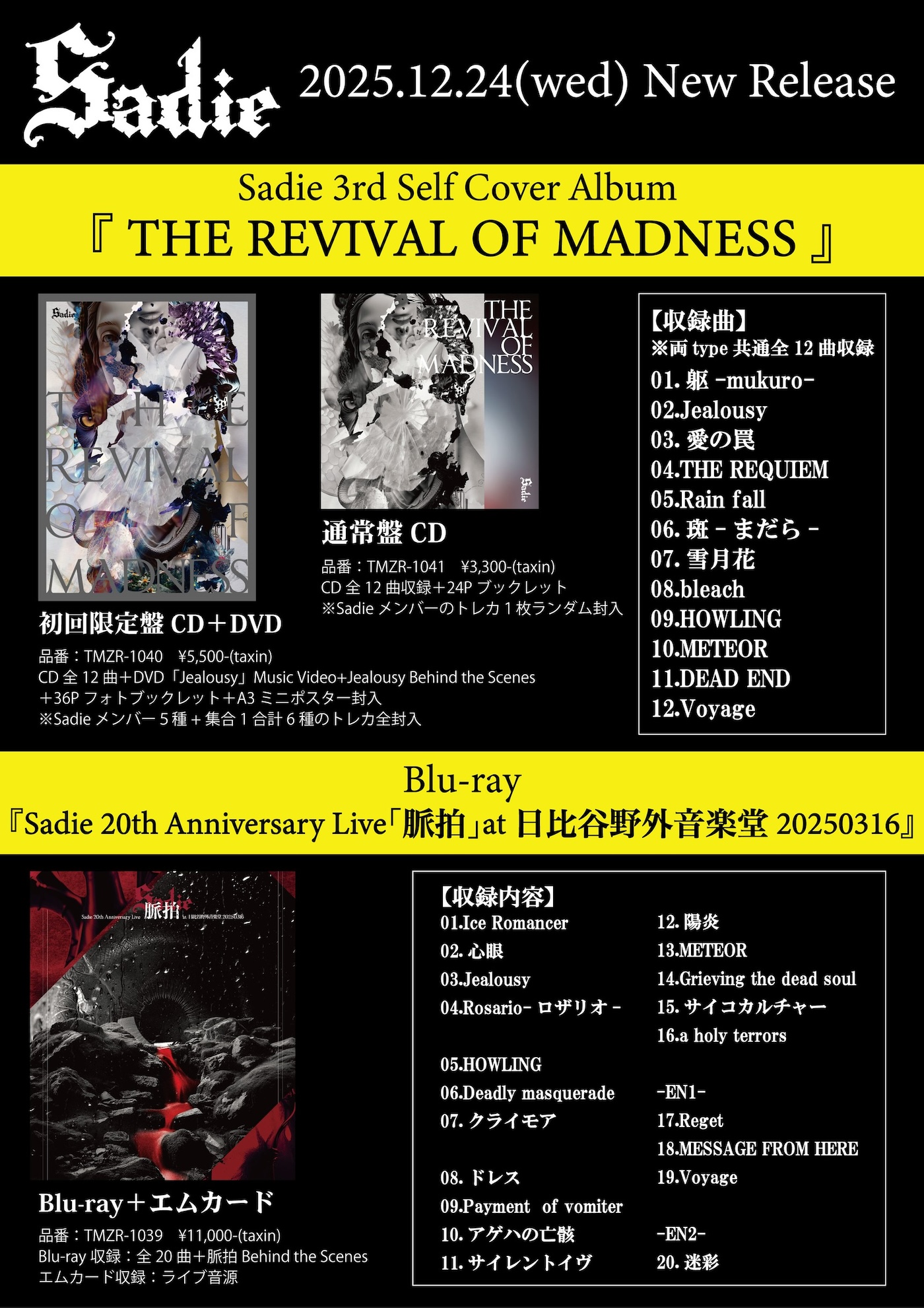 Sadie】2025年12月24日、セルフカバーアルバム三部作の最終章『THE