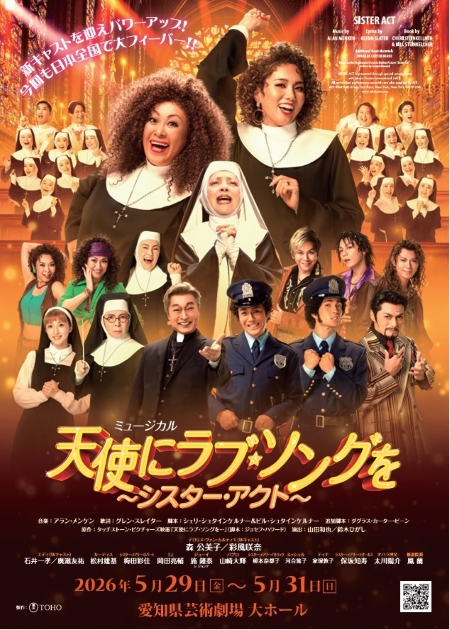 □ミュージカル 天使にラブ・ソングを ～シスター・アクト～ [愛知