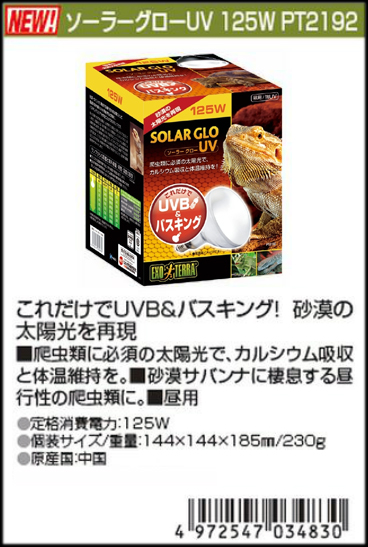 ソーラーグローUV125W エキゾテラ GEX 爬虫類用水銀灯 販売 通販