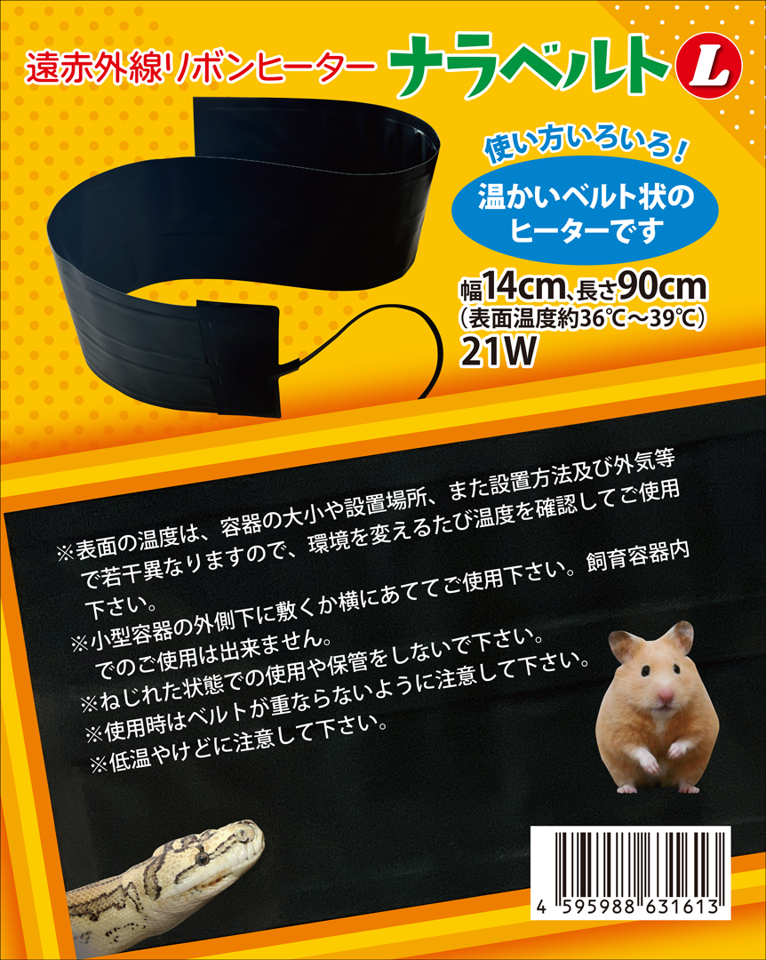 ナラベルトL 14×90cm レップジャパン 遠赤外線リボンヒーター 販売 通販