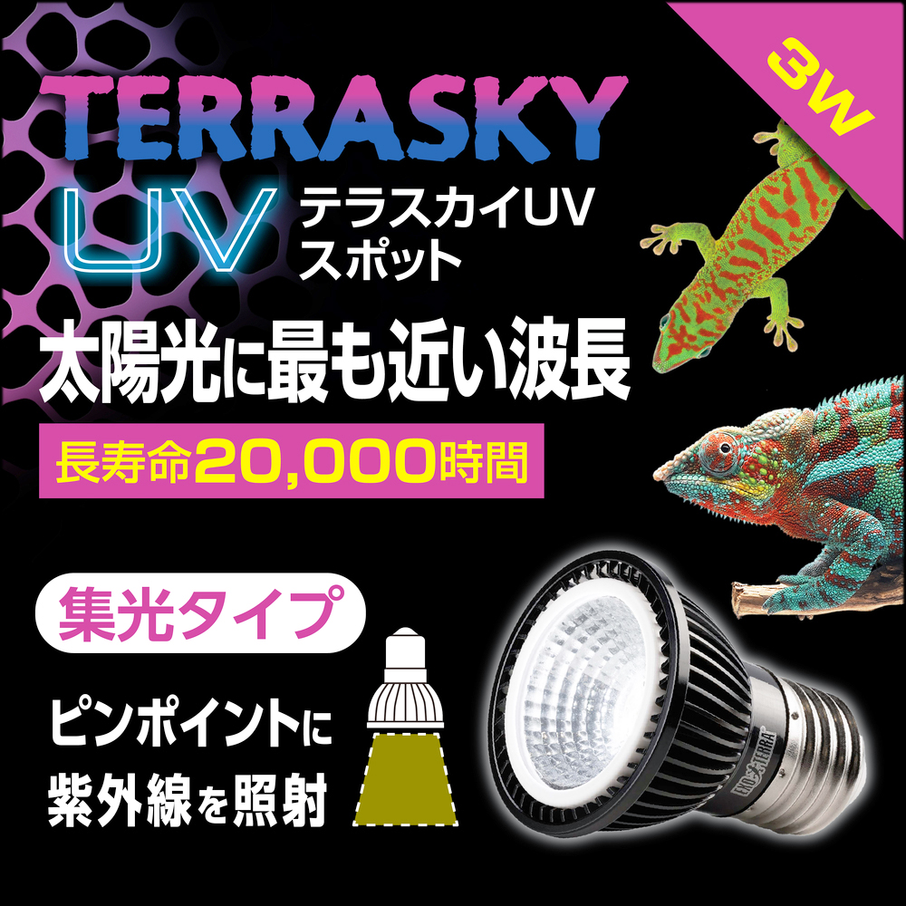 テラスカイUVスポット3W GEX エキゾテラ UV LEDランプ 販売 通販