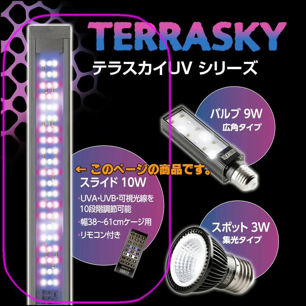 テラスカイUVスライド10W GEX エキゾテラ UV LEDランプ 販売 通販