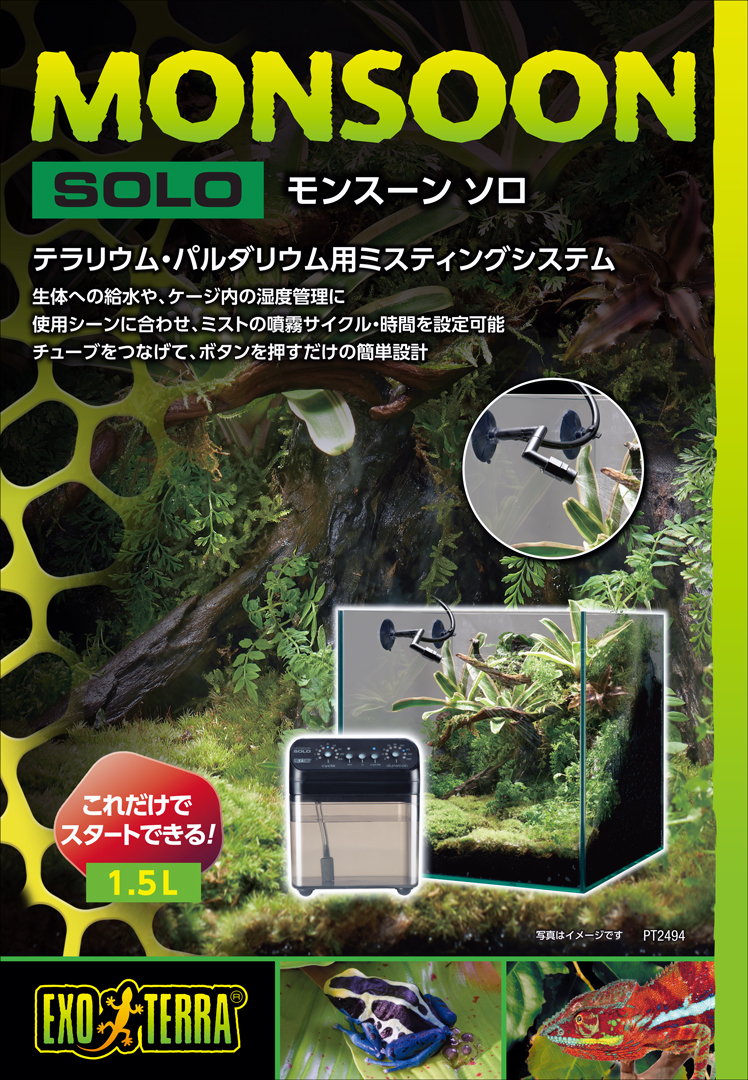 モンスーンソロ エキゾテラ GEX ミスティングシステム 販売 通販
