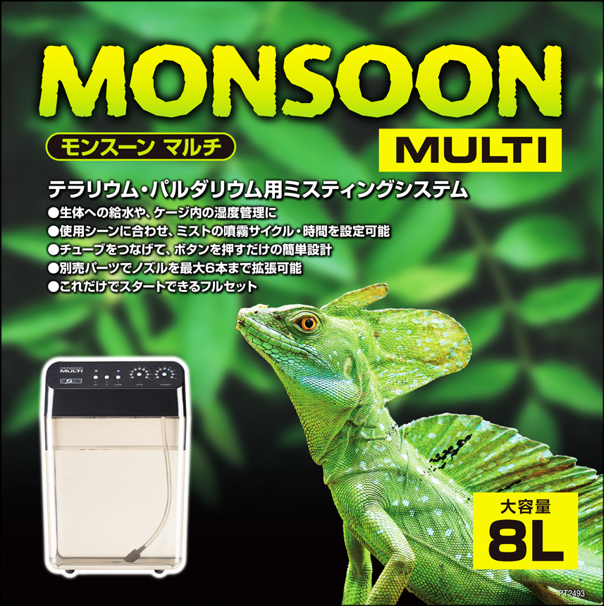 モンスーンマルチ エキゾテラ GEX ミスティングシステム 販売 通販