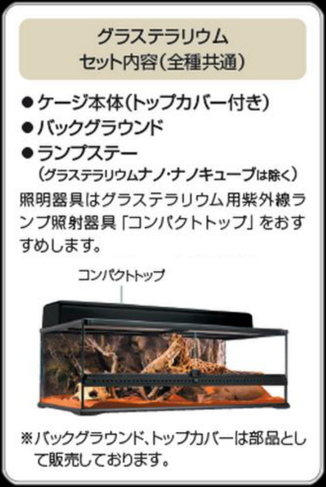 グラステラリウム6030 エキゾテラ GEX ガラス飼育ケージ 販売 通販