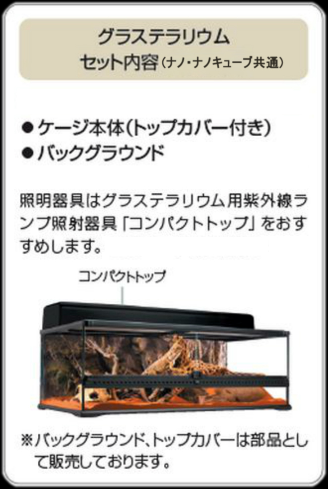 グラステラリウムナノ エキゾテラ GEX ガラス飼育ケージ 販売 通販