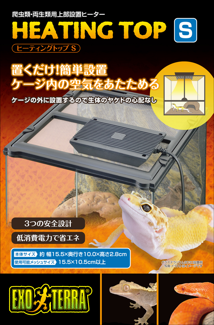 ヒーティングトップS エキゾテラ GEX 爬虫類用保温器具 販売 通販