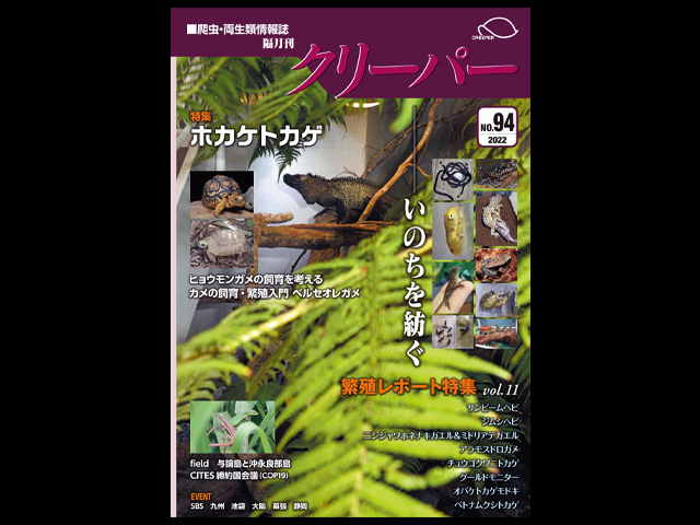 CREEPER(クリーパー) NO.94 いのちを紡ぐ