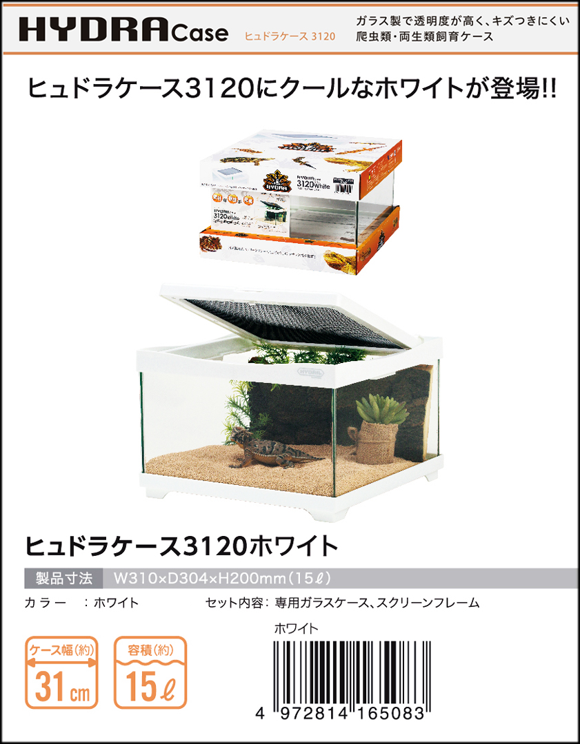 ヒュドラケース3120ホワイト コトブキ工芸 爬虫類用水槽 販売 通販