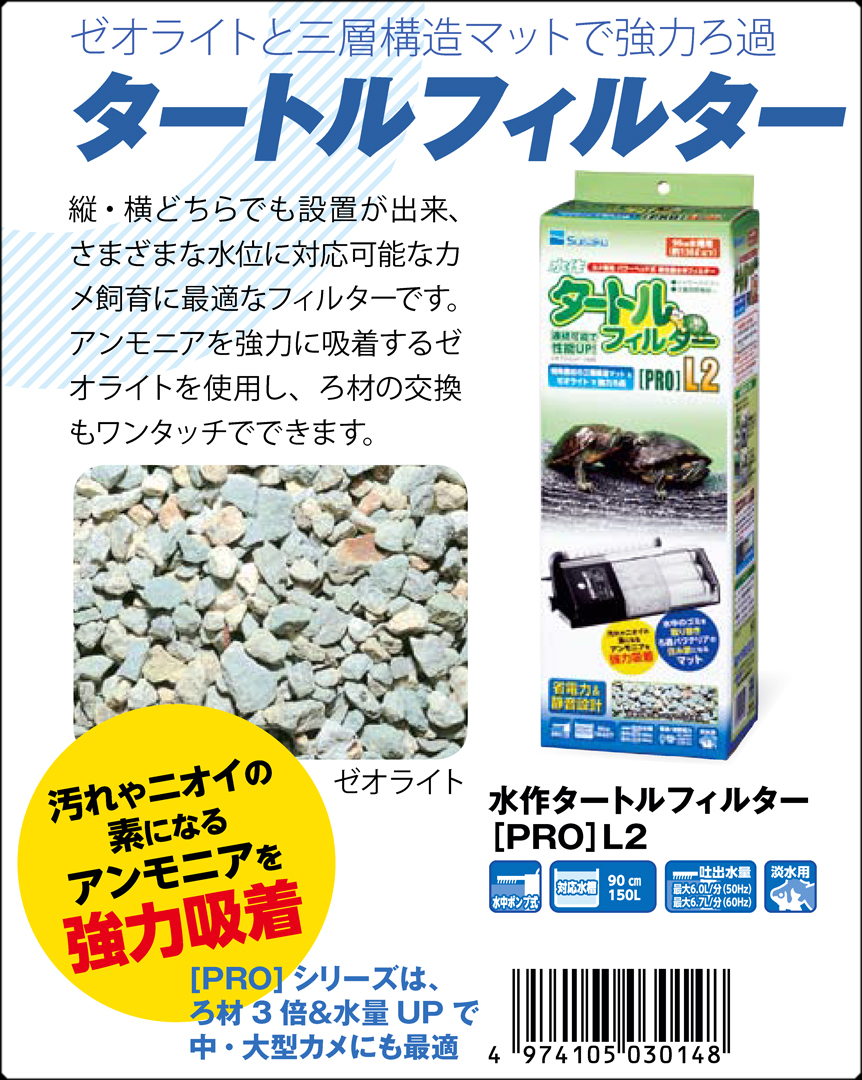 水作タートルフィルターPRO L2 水作 カメ用水中フィルター 販売 通販