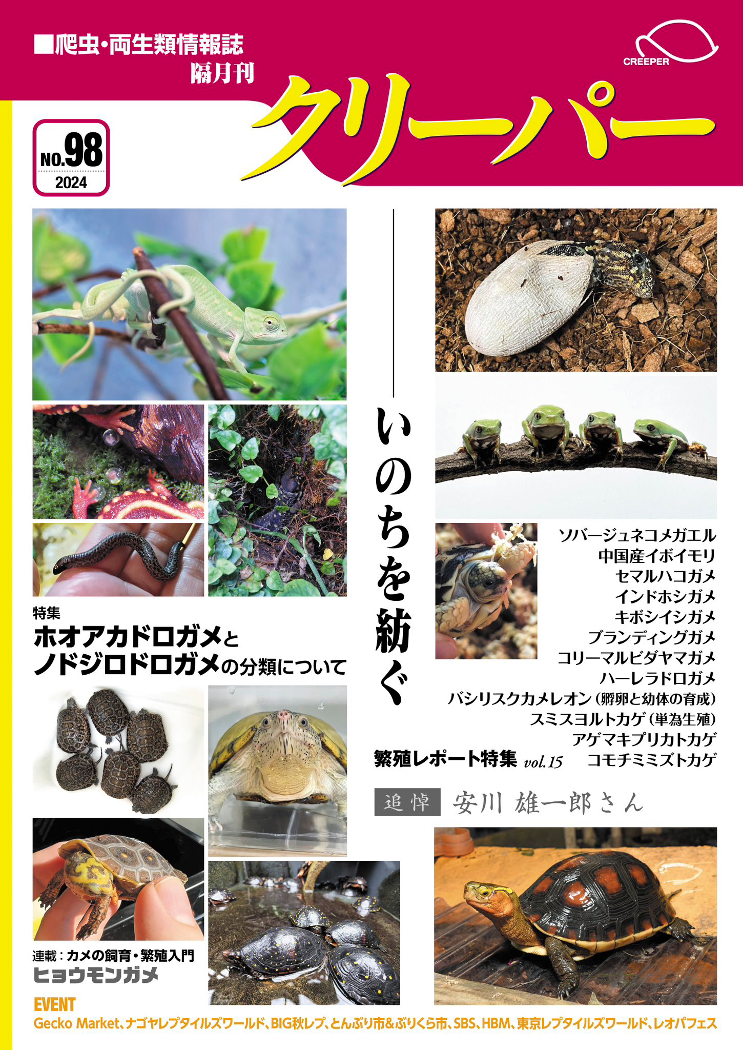 CREEPER(クリーパー) NO.98 いのちを紡ぐ