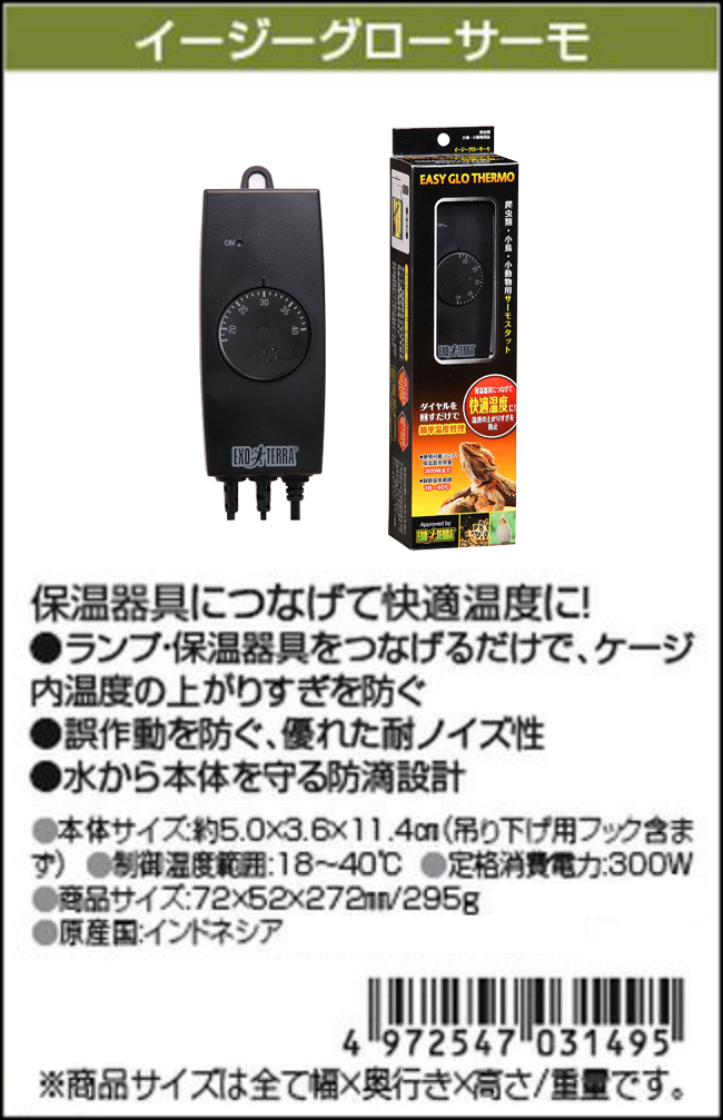 イージーグロー サーモ エキゾテラ サーモスタット 販売 通販