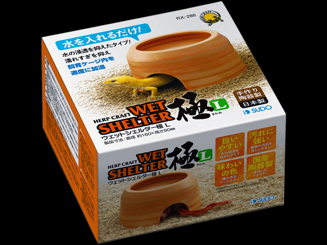 ウェットシェルター極(きわみ)L スドー 爬虫類シェルター 販売 通販