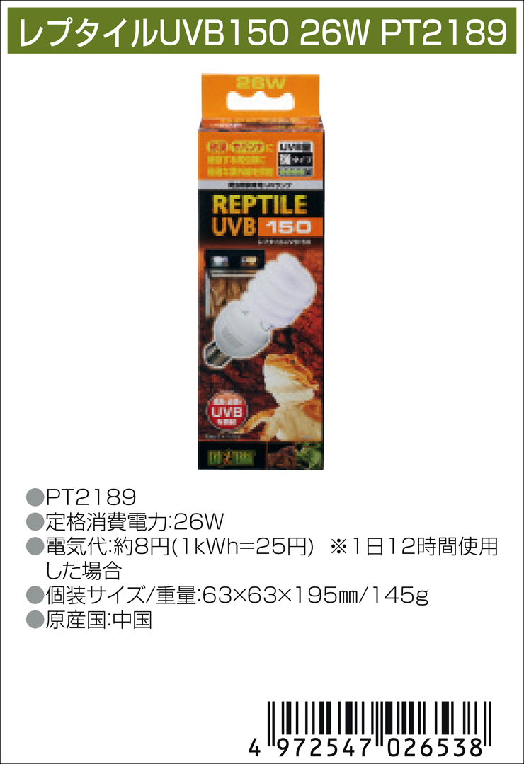 レプタイルUVB150 26W エキゾテラ 爬虫類飼育用蛍光ランプ 販売 通販