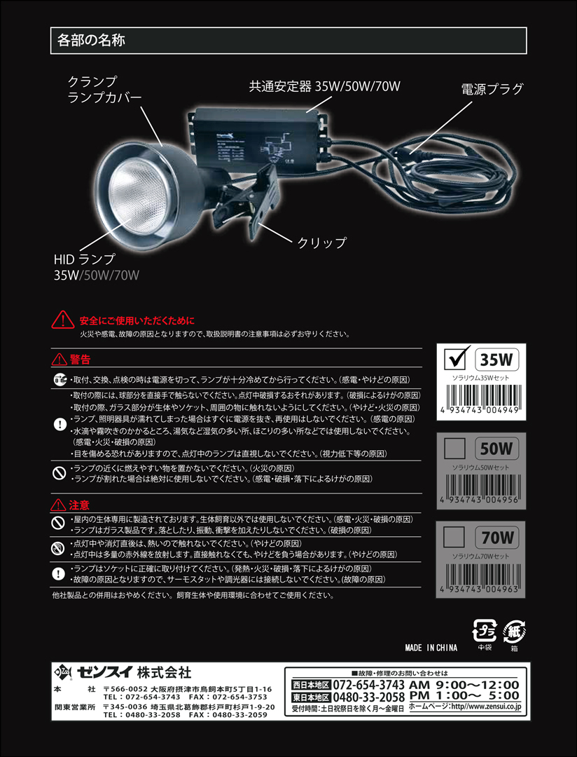 ソラリウムUV35Wセット ゼンスイ 爬虫類用メタハラ 販売 通販