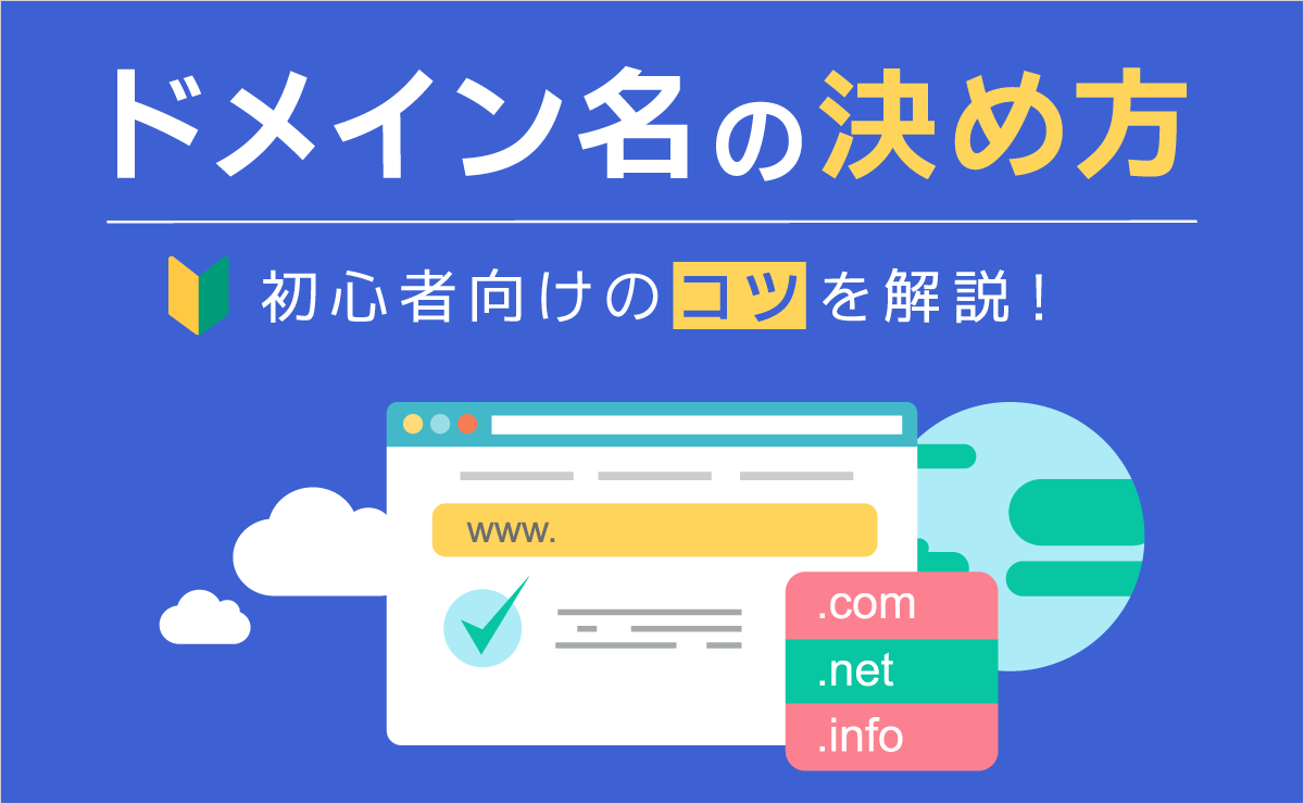 後悔しないドメイン名の決め方！初心者向けのコツや注意点を徹底解説