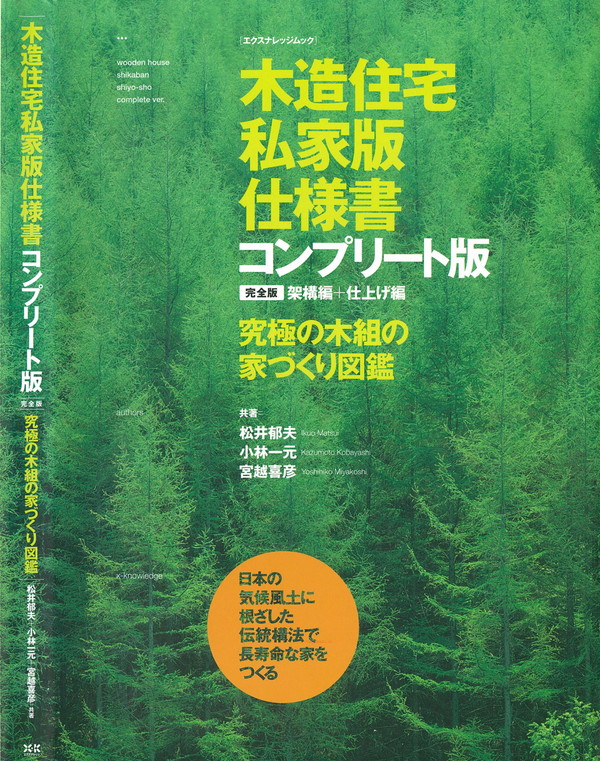 X-Knowledge | 木造住宅［私家版］仕様書 コンプリート版