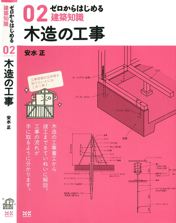 X-Knowledge | 02 ゼロからはじめる建築知識 木造の工事