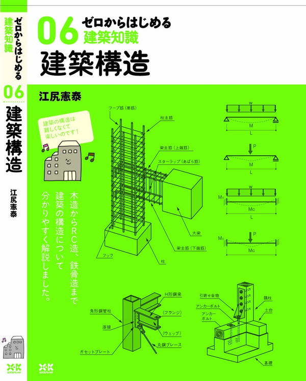 X-Knowledge | 06 ゼロからはじめる建築知識 建築構造