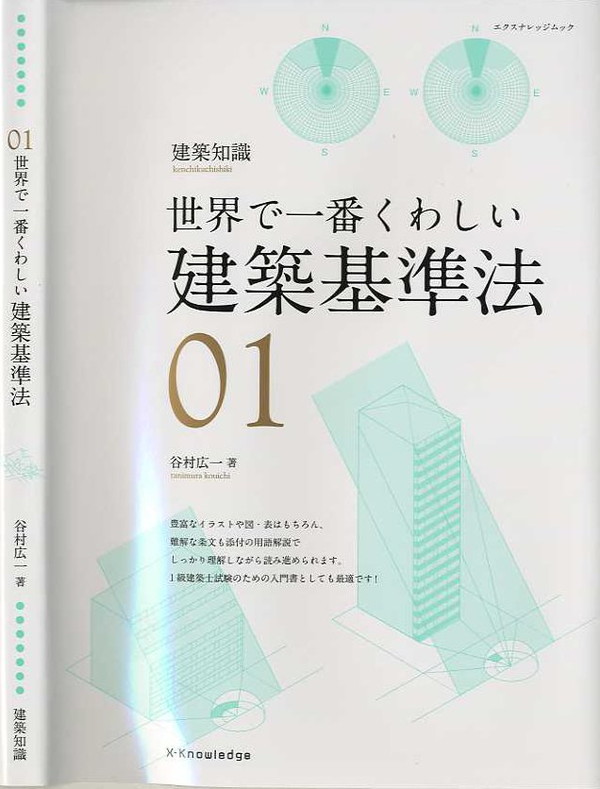 X-Knowledge | 01 世界で一番くわしい建築基準法