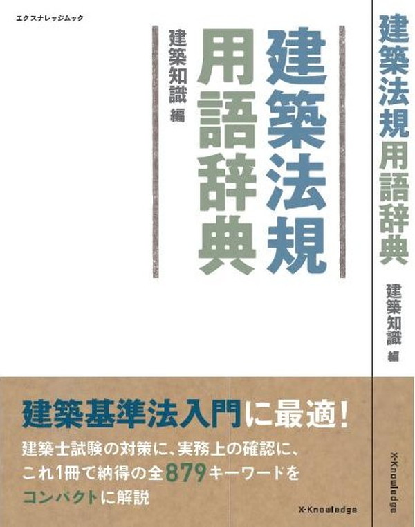 X-Knowledge | 建築法規用語辞典