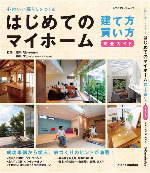 X-Knowledge | はじめてのマイホーム 建て方・買い方完全ガイド