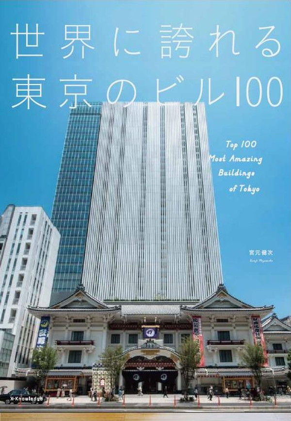 X-Knowledge | 世界に誇れる東京のビル100