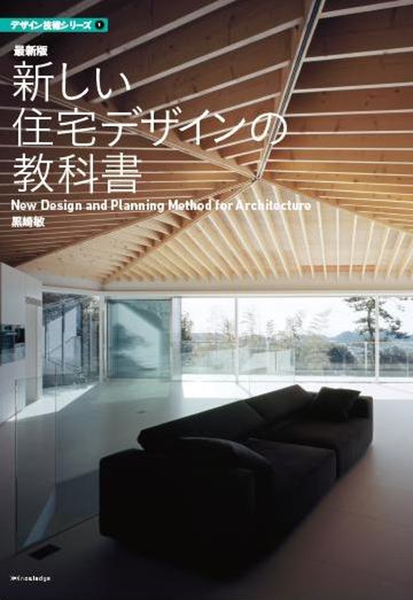 X-Knowledge | 最新版 新しい住宅デザインの教科書（建築知識書籍