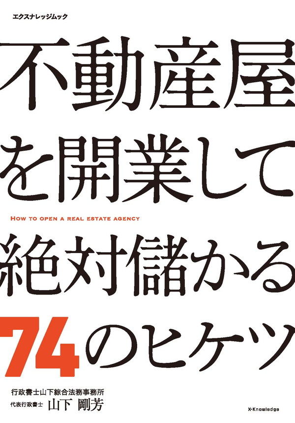 X-Knowledge | 不動産屋を開業して絶対儲かる74のヒケツ