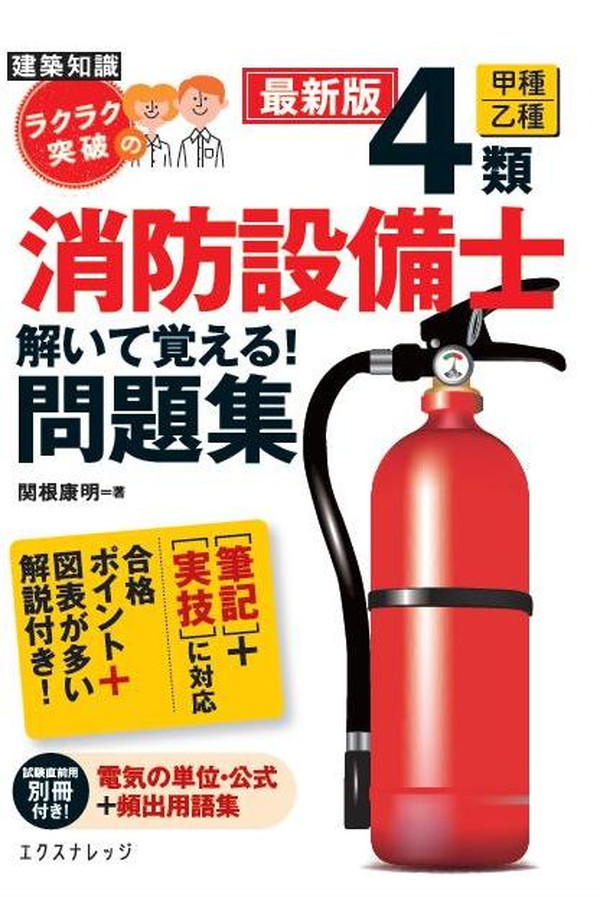 X-Knowledge | ラクラク突破の4類消防設備士 解いて覚える！問題集 改訂版