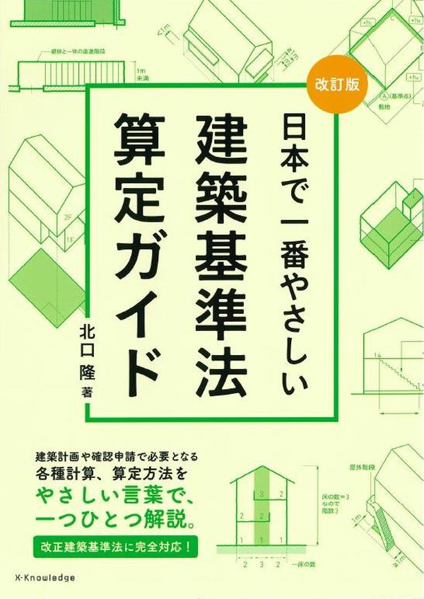 X-Knowledge | 改訂版 日本で一番やさしい建築基準法算定ガイド