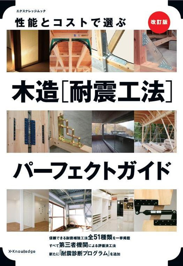 X-Knowledge | 木造［耐震工法］パーフェクトガイド 改訂版